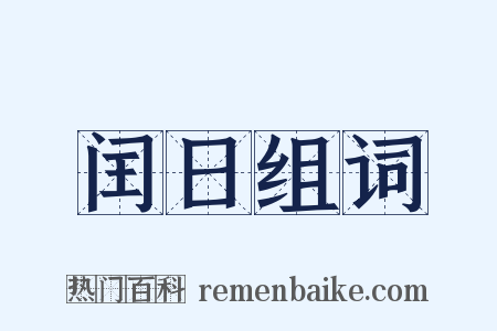 闰日组词是什么意思的图片